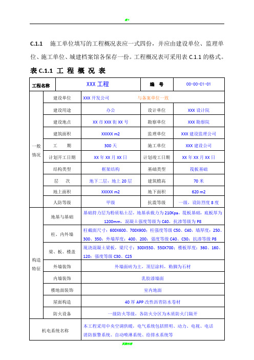 表C.1.1 工程概况表