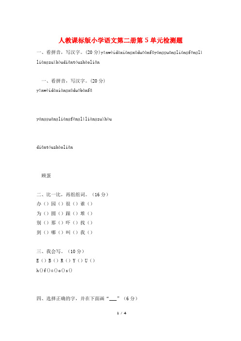 人教课标版小学语文第二册第5单元检测题