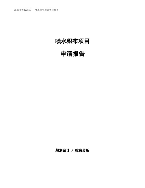 喷水织布项目申请报告范本参考(立项申请)