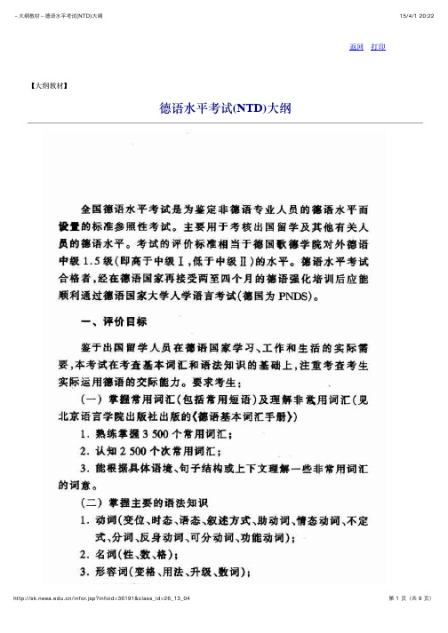德语水平考试(NTD)大纲