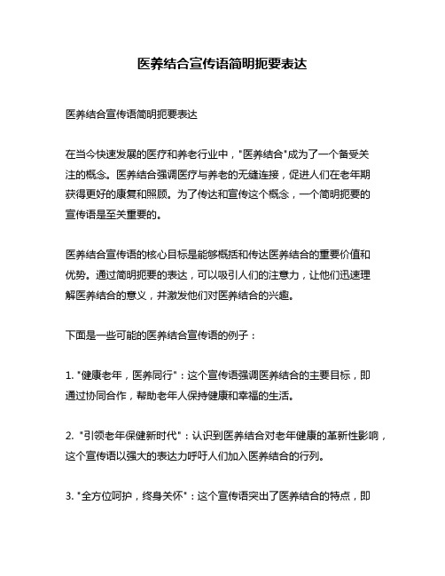 医养结合宣传语简明扼要表达