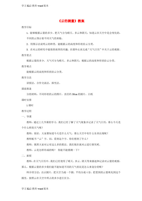 精品学习四年级科学上册 1.6 云的观测教案 教科版