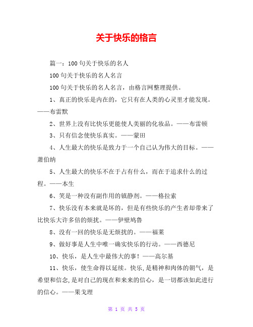 关于快乐的格言