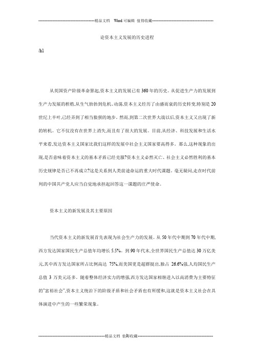 论资本主义发展的历史进程