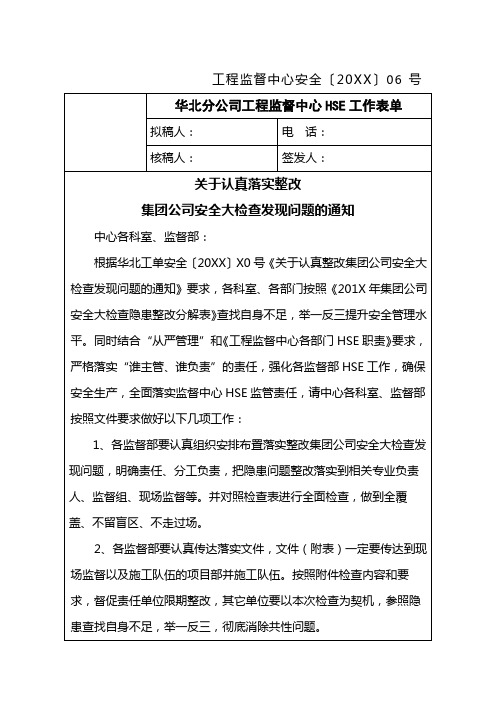 关于认真落实整改集团公司安全大检查发现问题的通知