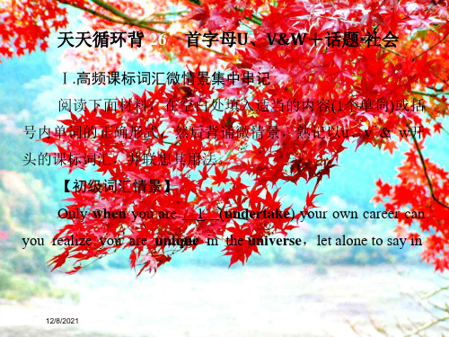 高考英语二轮复习 第一部分 词汇 话题佳作考前天天循环背26 首字母u、vw话题社会课件