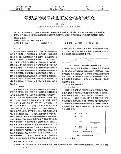 强夯振动规律及施工安全距离的研究