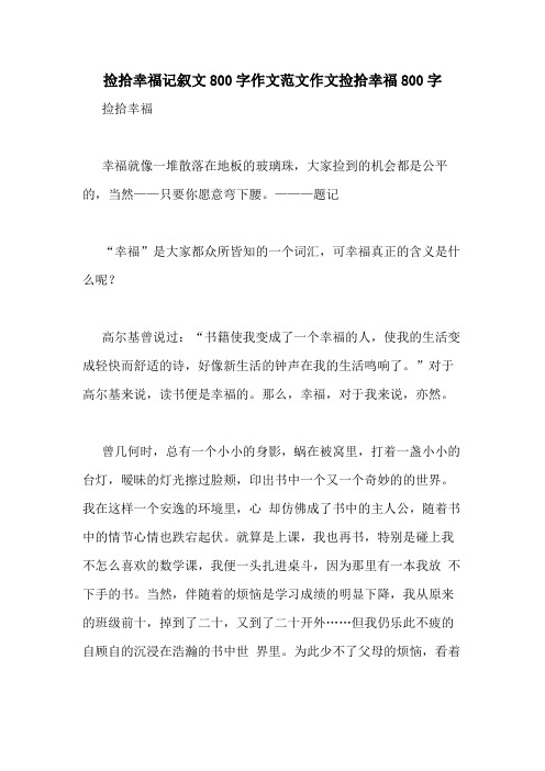 捡拾幸福记叙文800字作文范文作文捡拾幸福800字