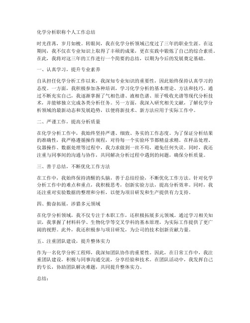 化学分析职称个人工作总结