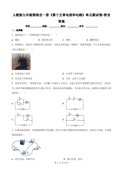 人教版九年级物理全一册《第十五章电流和电路》单元测试卷-附含答案