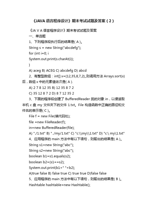 《JAVA语言程序设计》期末考试试题及答案（2）