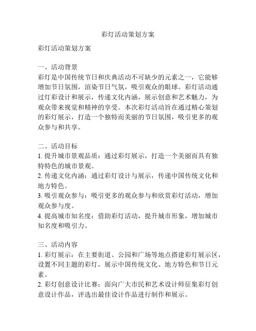 彩灯活动策划方案