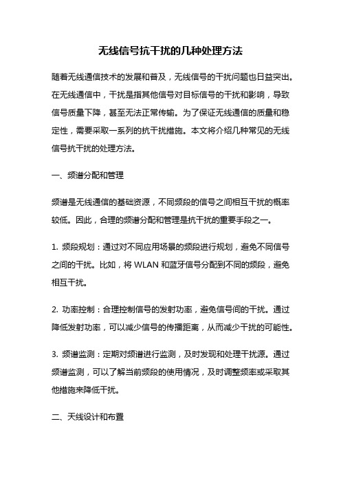 无线信号抗干扰的几种处理方法