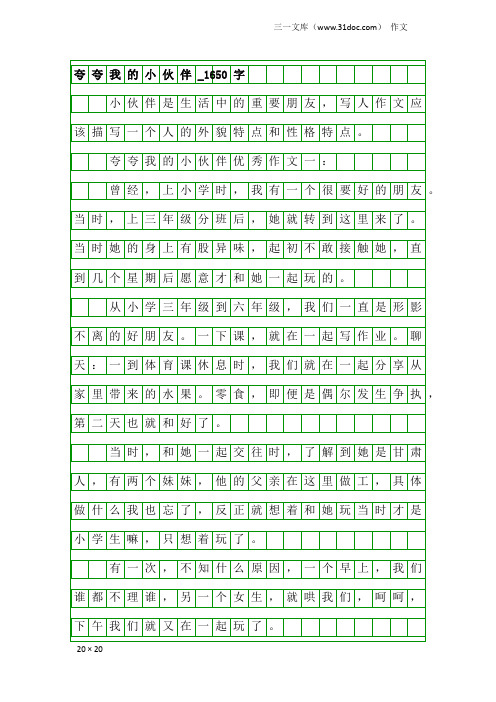 作文：夸夸我的小伙伴_1650字
