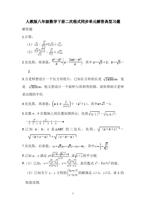 2020-2021学年八年级数学人教版下册二次根式同步单元解答典型习题