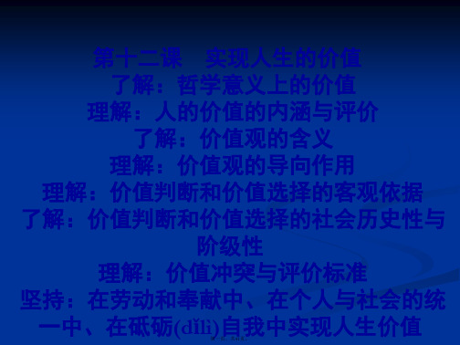 高二政治课件第十二课实现人生价值新必修4