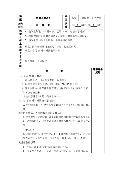 (精品)人教版数学三年级下册教案第六单元24时计时法