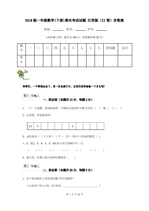 2018版一年级数学(下册)期末考试试题 江苏版(II卷)含答案