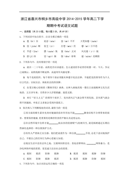嘉兴市桐乡市高级中学2014-2015学年高二下学期期中考试语文试题及答案