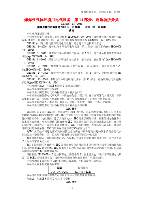 爆炸性气体环境用电气设备第部分