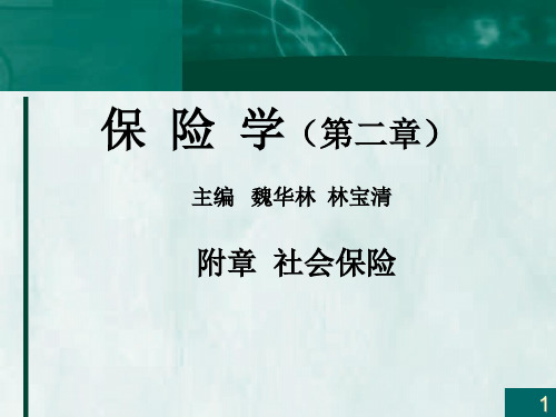 保险学概论附章社会保险精品PPT课件