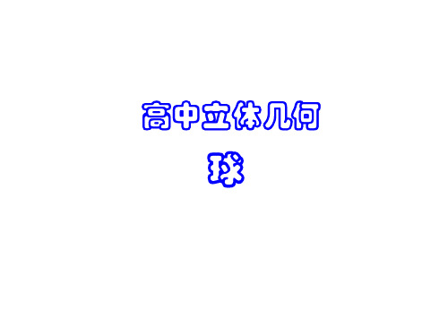 高三数学数学球的应用课件-15页精选文档