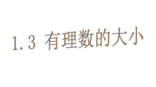(课件)1.3有理数的大小