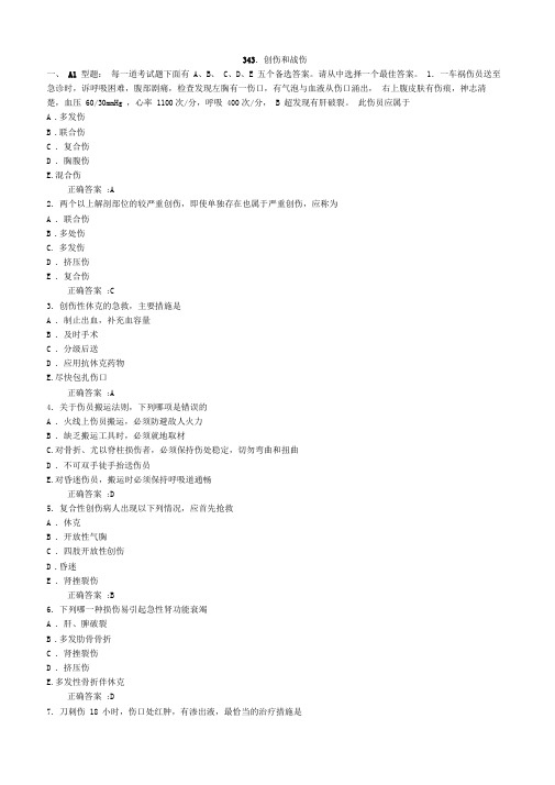 创伤和战伤医学必看试题带详细解析答案