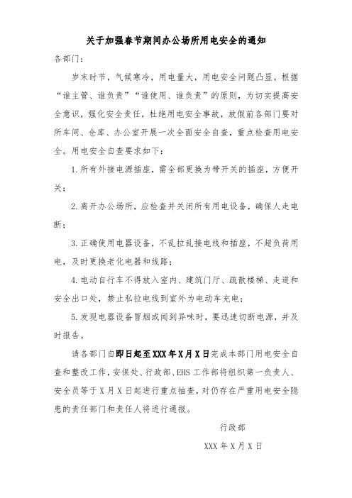 关于加强春节期间办公场所用电安全的通知范文