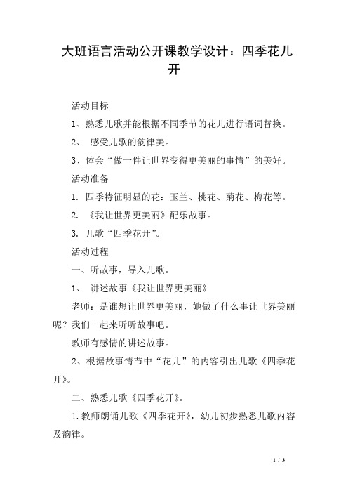 大班语言活动公开课教学设计：四季花儿开