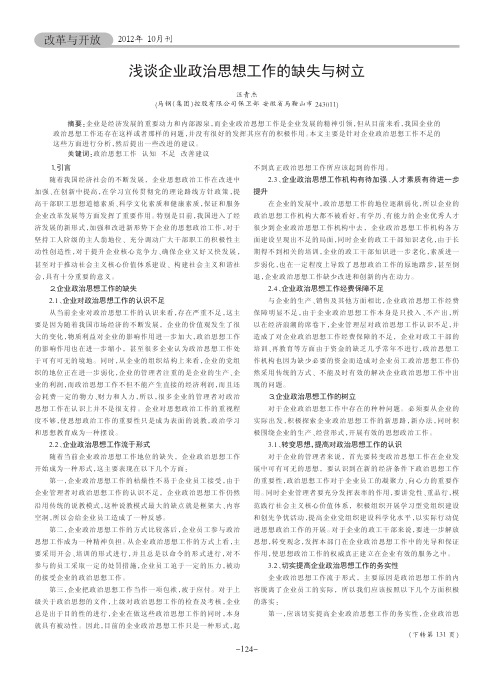 企业政治思想工作的缺失与树立