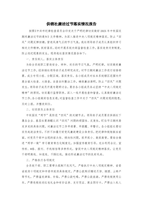 供销社廉洁过节落实情况报告
