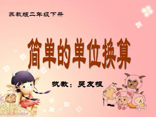 苏教版二年级数学下册长度单位换算