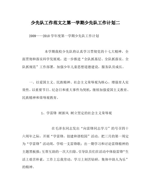 少先队工作范文之第一学期少先队工作计划二
