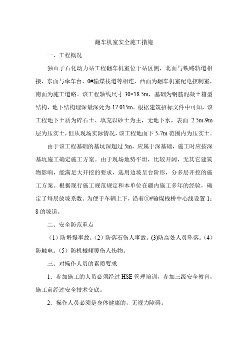 翻车机室安全施工措施