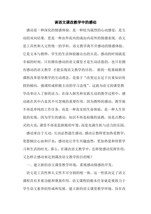 谈语文课改教学中感动论文