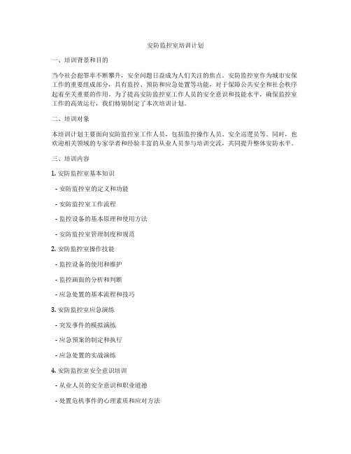 安防监控室培训计划