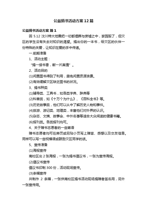 公益捐书活动方案12篇