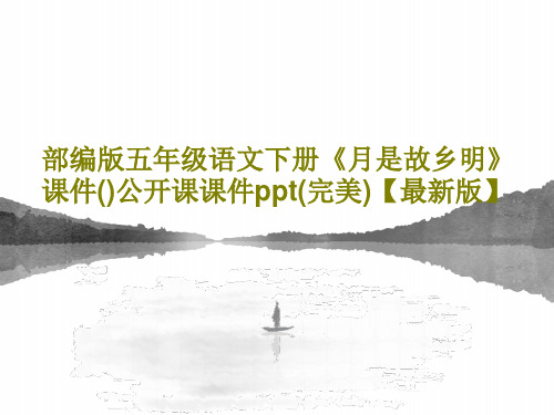 部编版五年级语文下册《月是故乡明》课件()公开课课件ppt(完美)【最新版】42页PPT