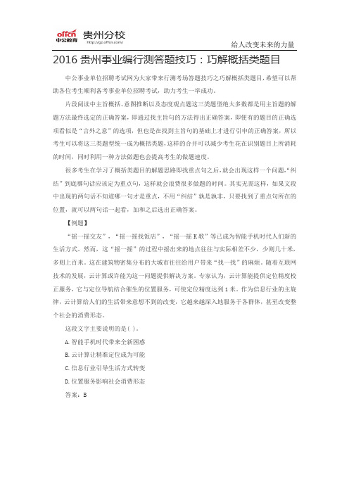 2016贵州事业编行测答题技巧：巧解概括类题目