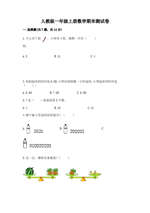 人教版一年级上册数学期末测试卷含答案(名师推荐)