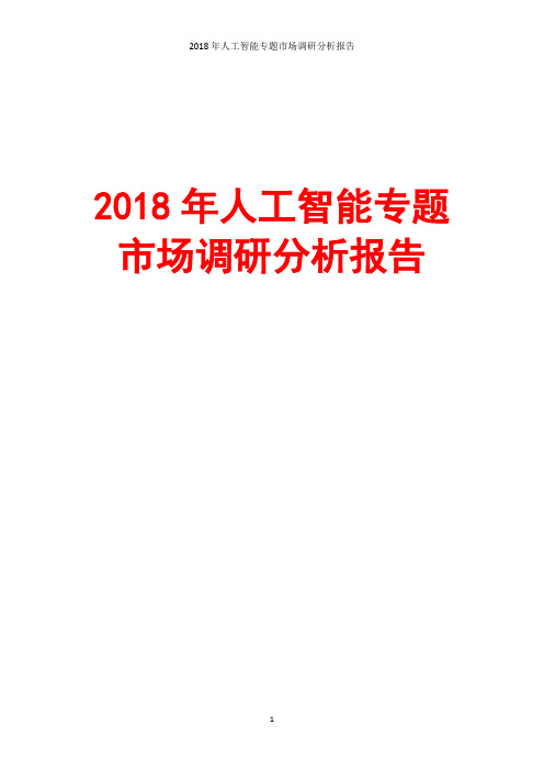 2018年人工智能专题市场调研分析报告