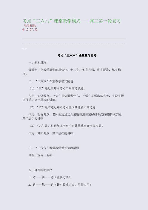 考点“三六六”课堂教学模式——高三第一轮复习(整理精校版)