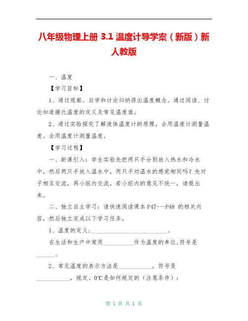 八年级物理上册 3.1 温度计导学案(新版)新人教版