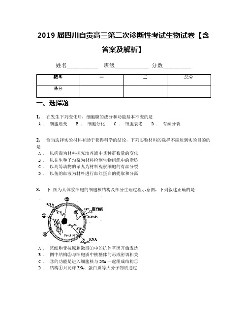 2019届四川自贡高三第二次诊断性考试生物试卷【含答案及解析】
