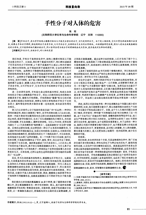 手性分子对人体的危害