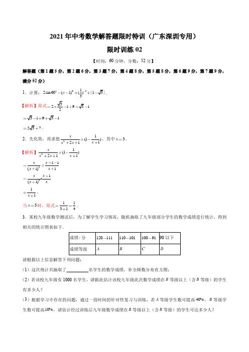限时训练02-2021年中考数学解答题限时特训(广东深圳专用)(解析版)