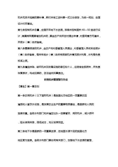 农用灌溉机井管理办法
