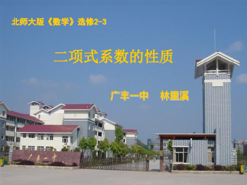二项式系数的性质(说课课件)定稿剖析