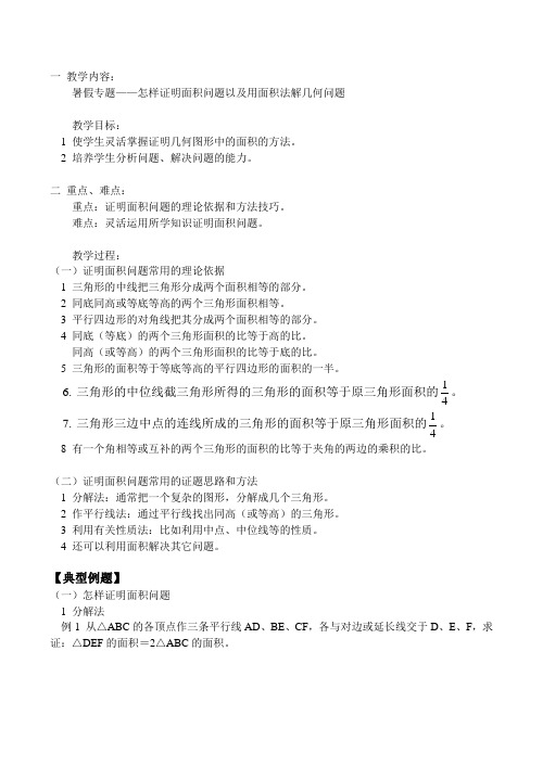 八年级数学暑假专题—怎样证明面积问题以及用面积法解几何问题 人教版